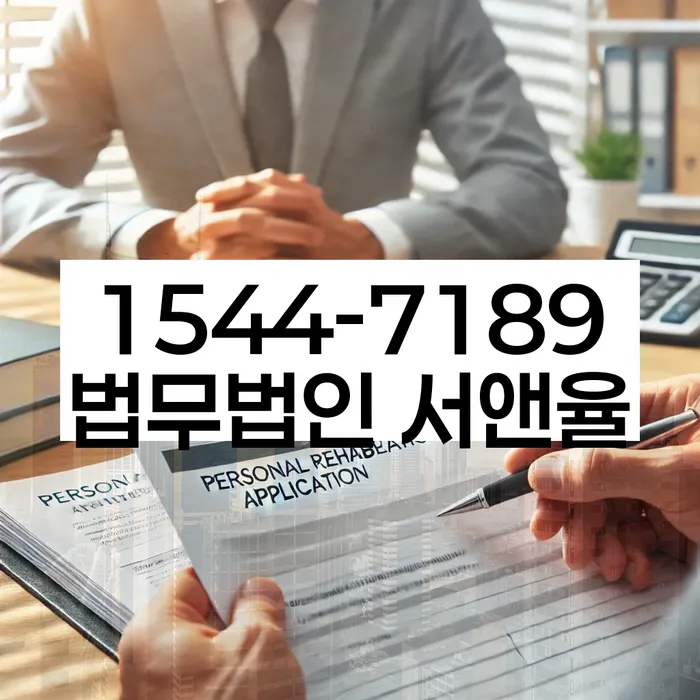 개인신용회복제도