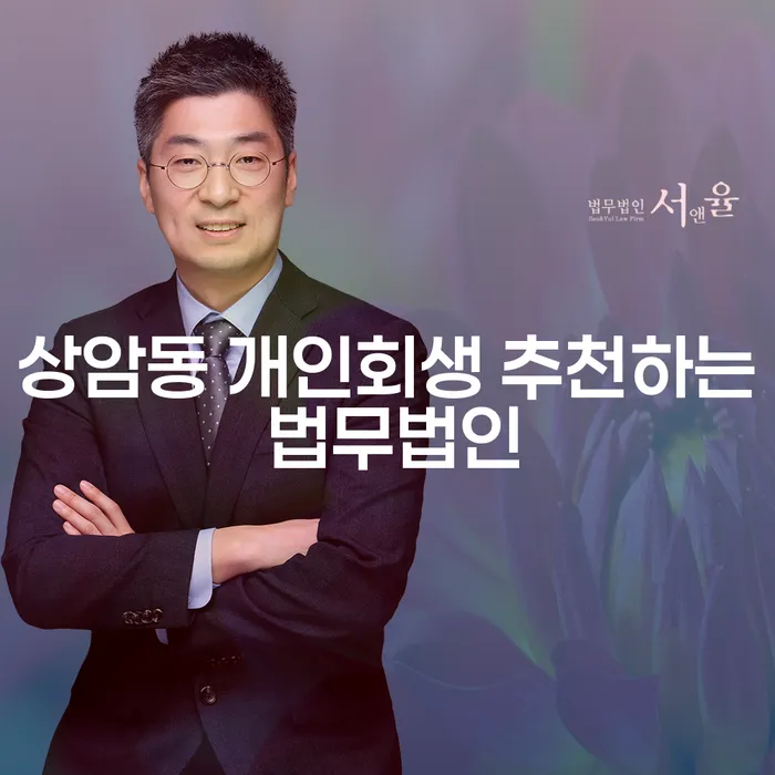 상암동 개인회생 추천하는 법무법인