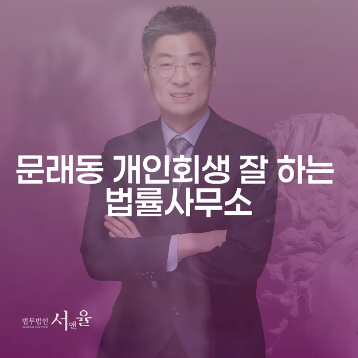 문래동 개인회생 잘 하는 법률사무소