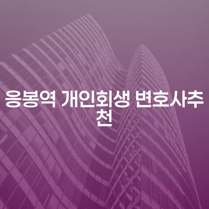 응봉역 개인회생 변호사추천