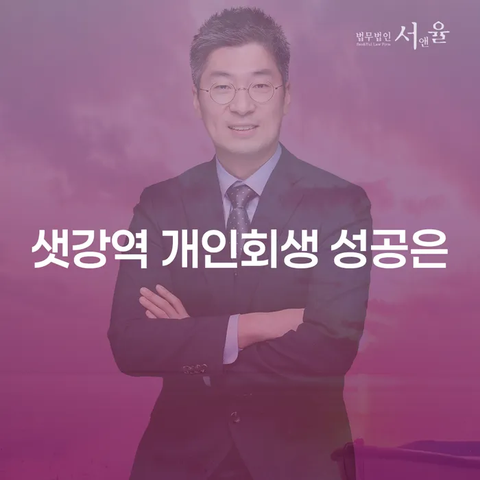 샛강역 개인회생 성공은