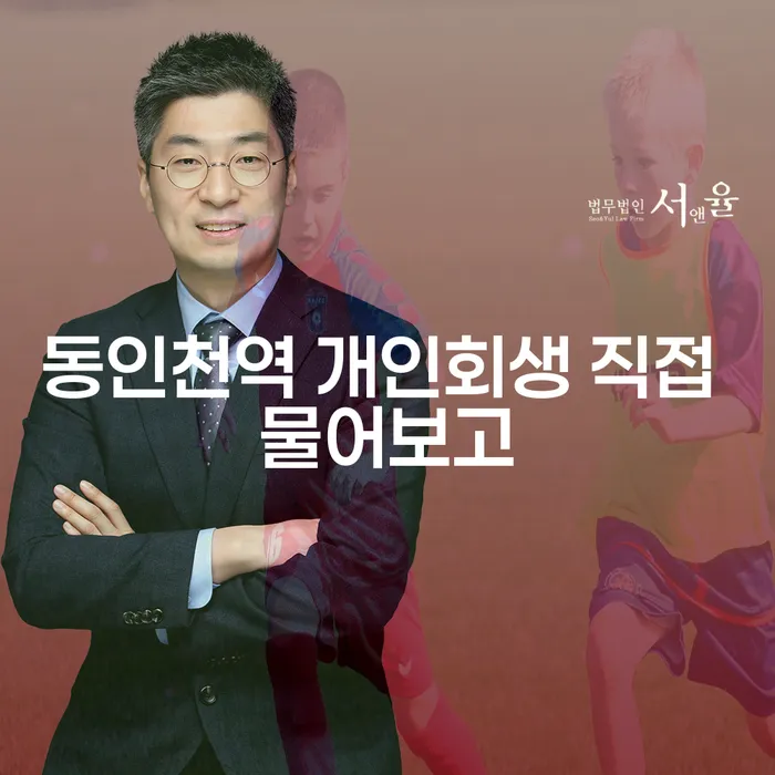 동인천역 개인회생 직접 물어보고