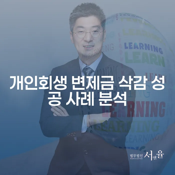 개인회생 변제금 삭감 성공 사례 분석: 어떻게 신용 회복을 이끌어낼 수 있을까요?