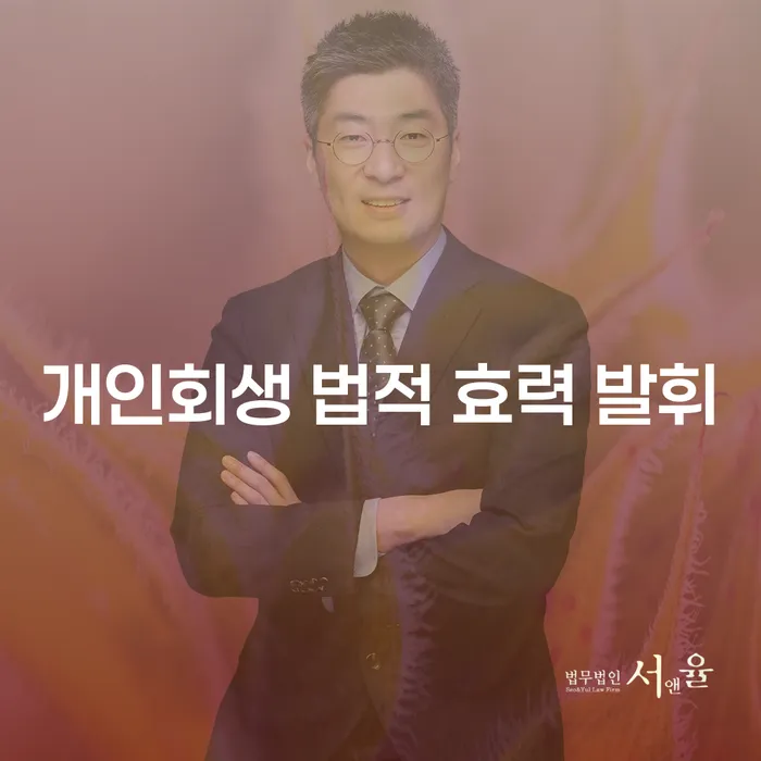 개인회생 법적 효력 발휘, 어떻게 가능할까?