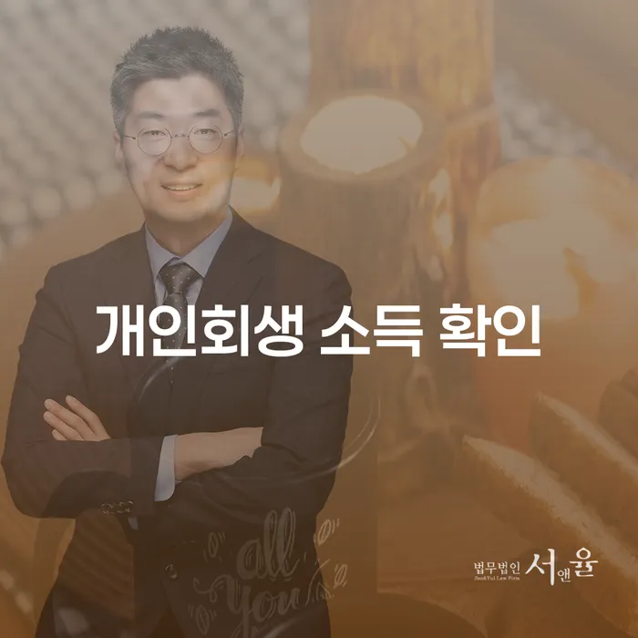 개인회생 소득 확인, 어떻게 시작해야 할까요?