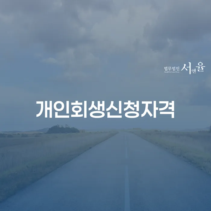 홍은1동 개인회생 신청자격과 절차에 대한 완벽 가이드