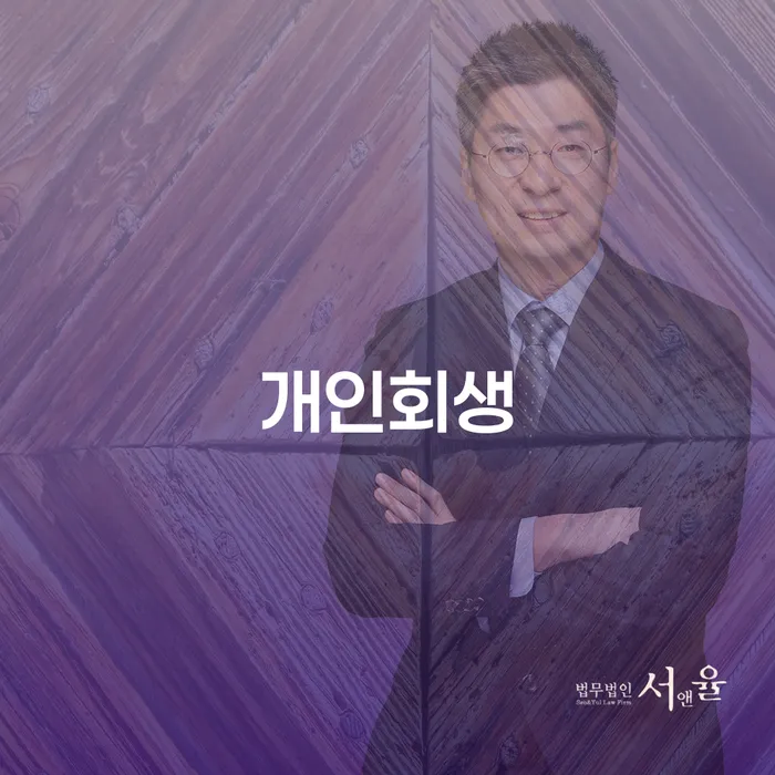 신정7동 개인회생으로 새로운 시작을 준비하다