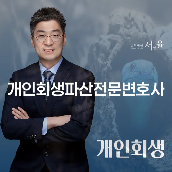 예산군 개인회생파산전문변호사와 알아보는 개인회생의 모든 것
