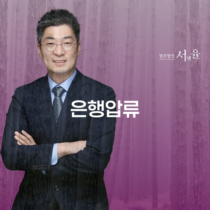 은행압류, 어떻게 해결할 수 있을까요?
