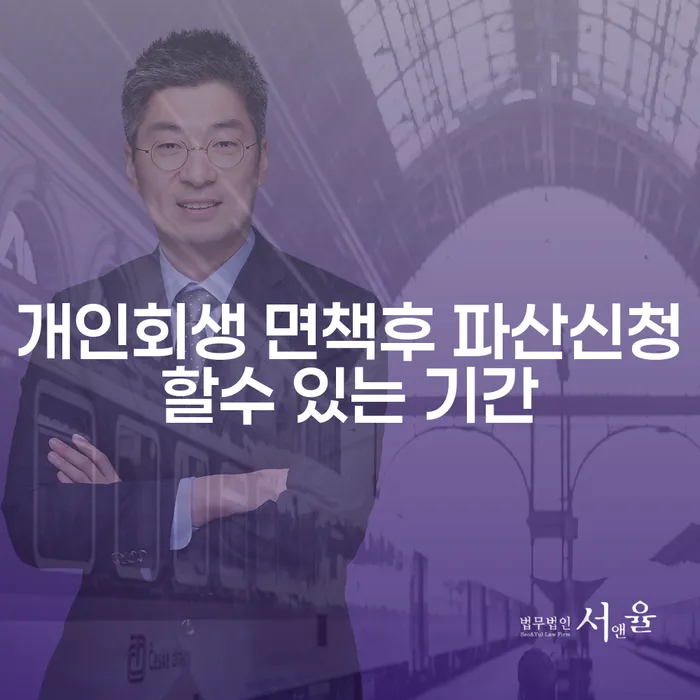 개인회생 면책 후 파산 신청은 언제 가능한가요?